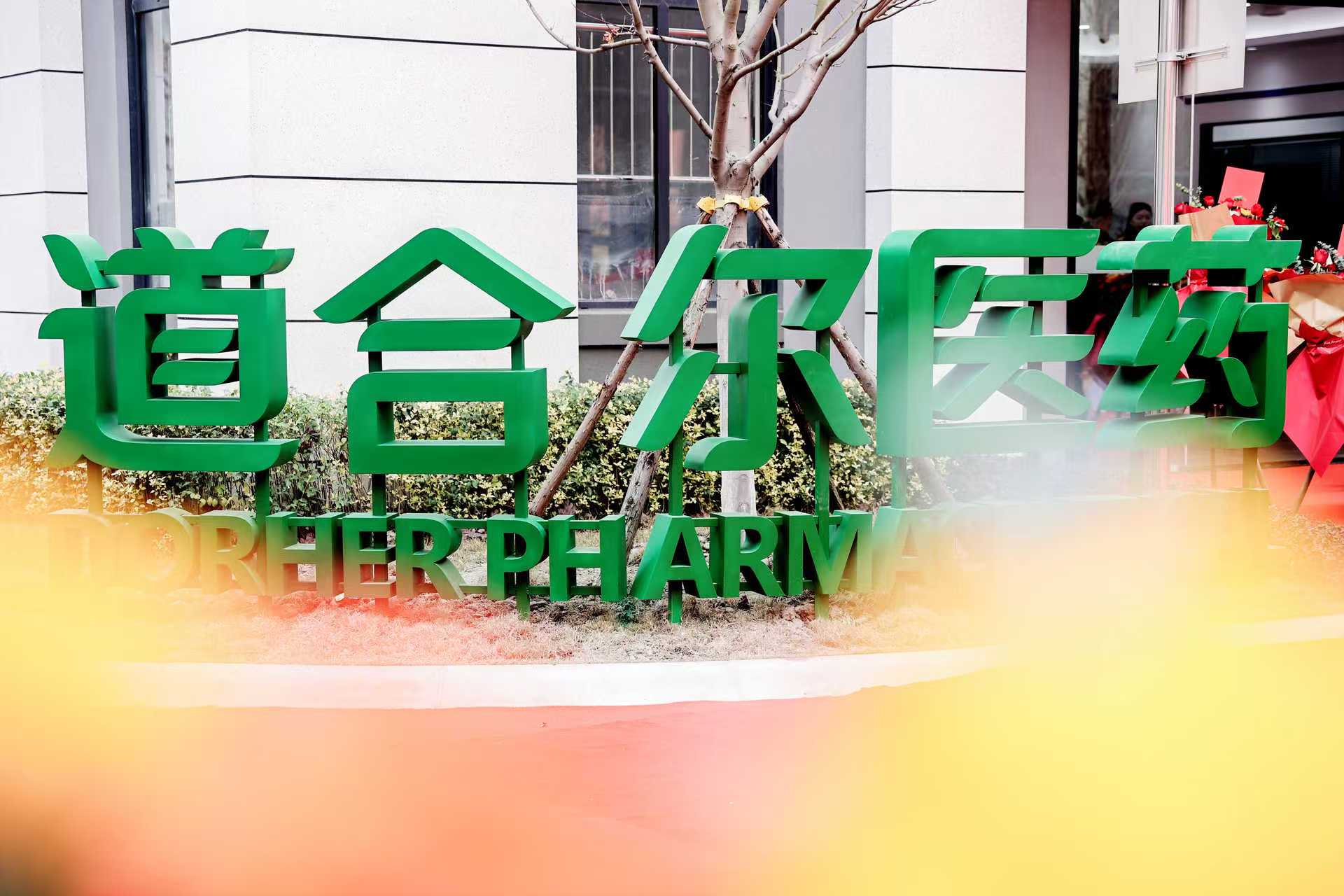 道合爾醫(yī)藥技術研發(fā)中心