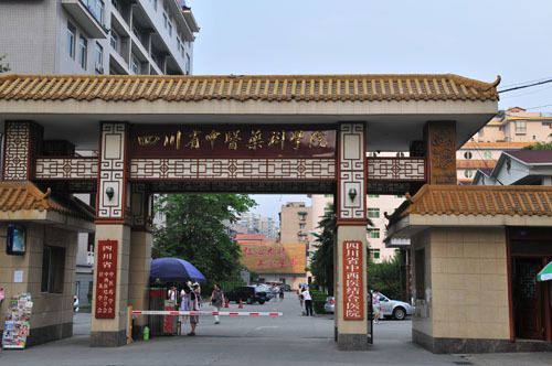 四川省中醫(yī)藥科學(xué)院
