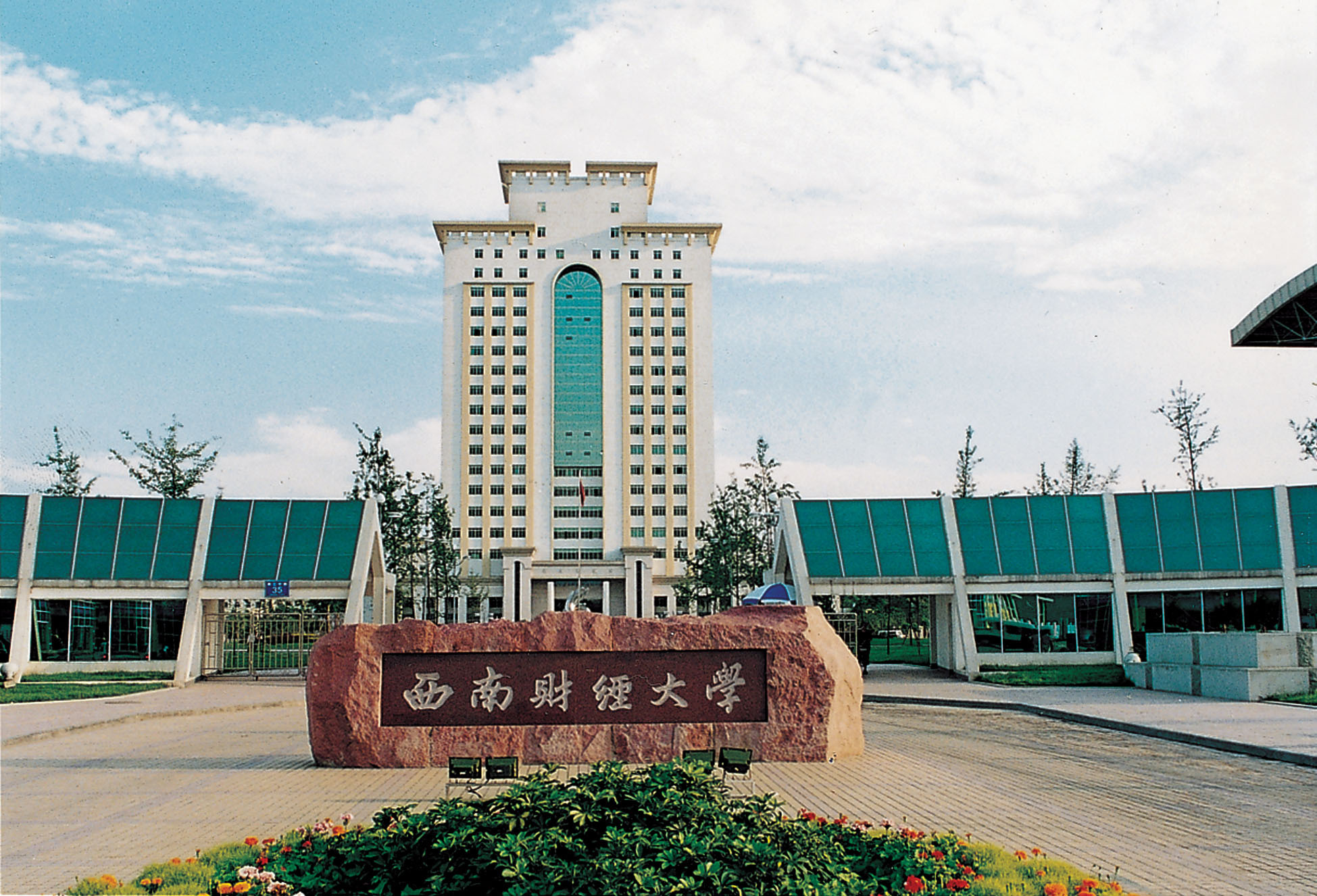西南財經(jīng)大學天府學院